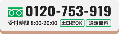 ご相談・お見積もり無料