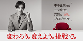 「中小企業からニッポンを元気にプロジェクト」公式アンバサダー ウエンツ瑛士
