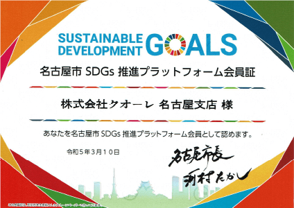 名古屋市SDGs推進プラットフォーム