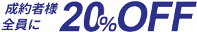 成約者様全員に20%OFF