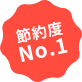 節約度No.1