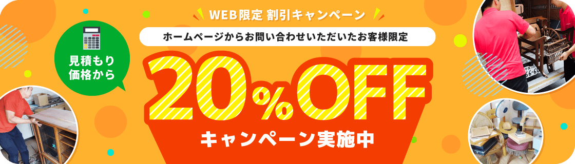 ホームページからお問い合わせいただいたお客様限定　見積もり価格から20%OFFキャンペーン実施中