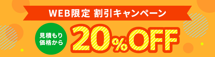 WEB限定割引 20%OFFキャンペーン実施中