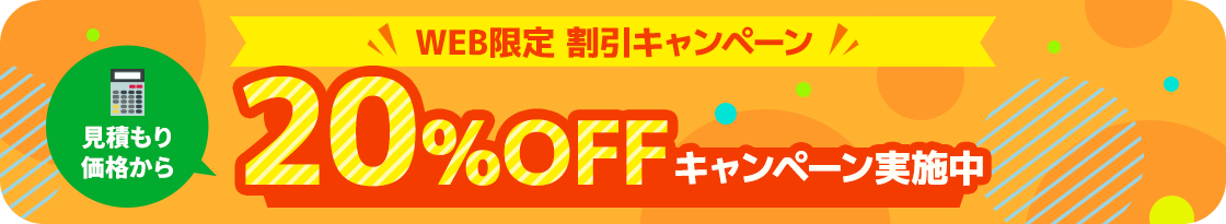 【ホームページからお問い合わせいただいたお客様限定】見積もり価格から20%OFFキャンペーン実施中