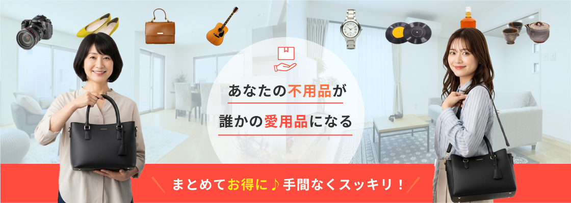 あなたの不用品が誰かの愛用品になる