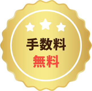 手数料無料