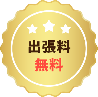 出張料無料