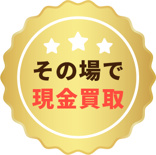 その場で現金買取