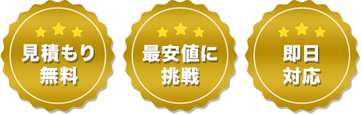 「見積もり無料、最安値に挑戦、即日対応」メダル画像