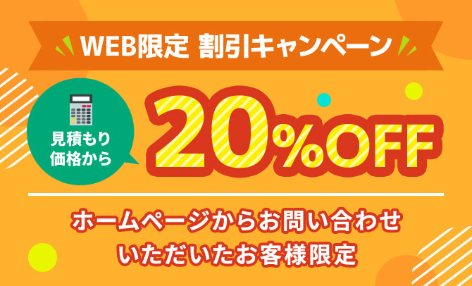 WEB限定割引キャンペーン