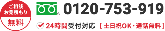 0120-753-919 年中無休・通話無料