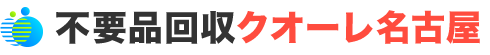 愛知・名古屋の不用品回収・粗大ゴミ処分業者クオーレ