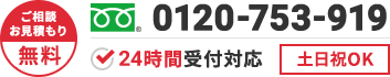 ご相談・お見積もり無料