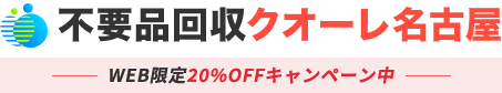 愛知・名古屋の不用品回収・粗大ゴミ処分業者クオーレ