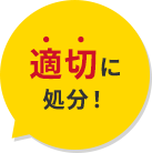 適切に処分！