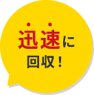 迅速に回収
