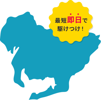 最短即日で駆けつけ！