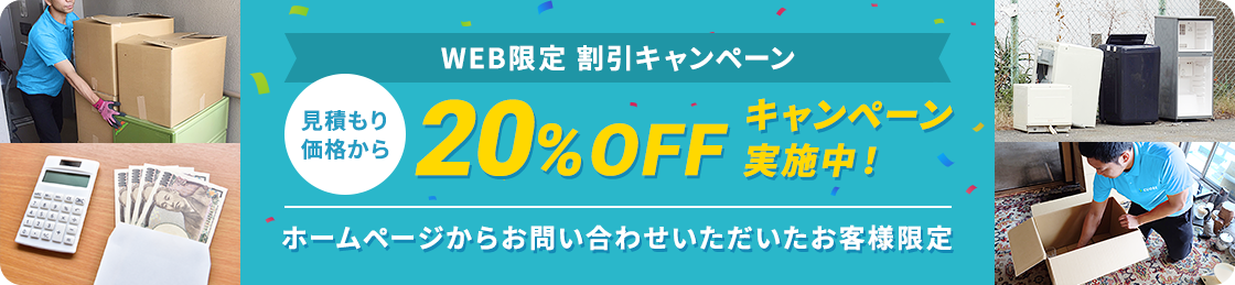 【ホームページからお問い合わせいただいたお客様限定】見積もり価格から20%OFFキャンペーン実施中
