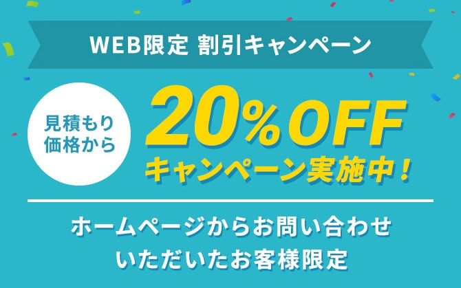 WEB限定割引キャンペーン