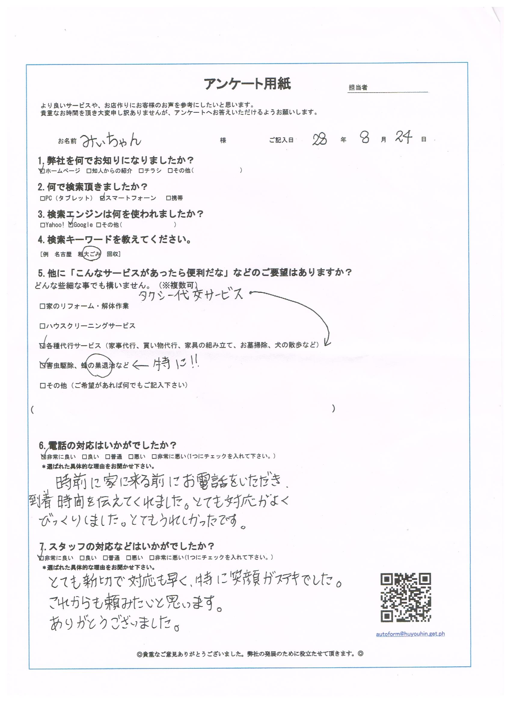愛知県知多郡東浦町　M様
