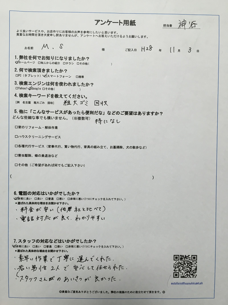 愛知県みよし市　M様