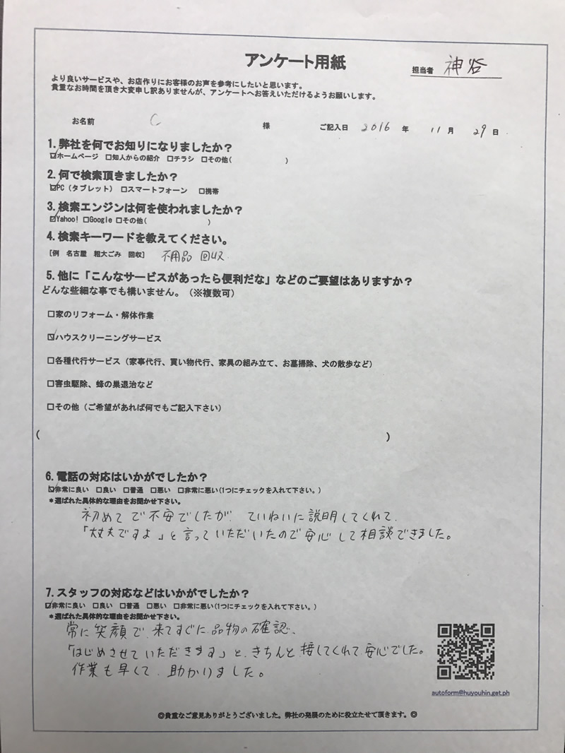 愛知県豊川市　C様