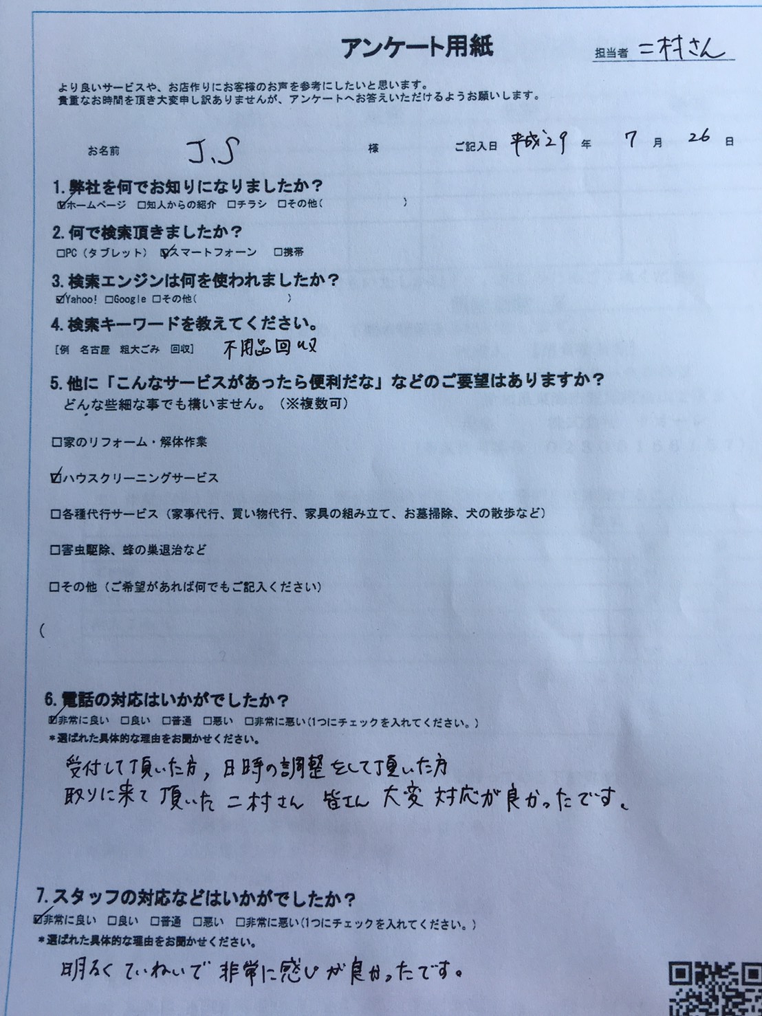 愛知県みよし市　J.S様