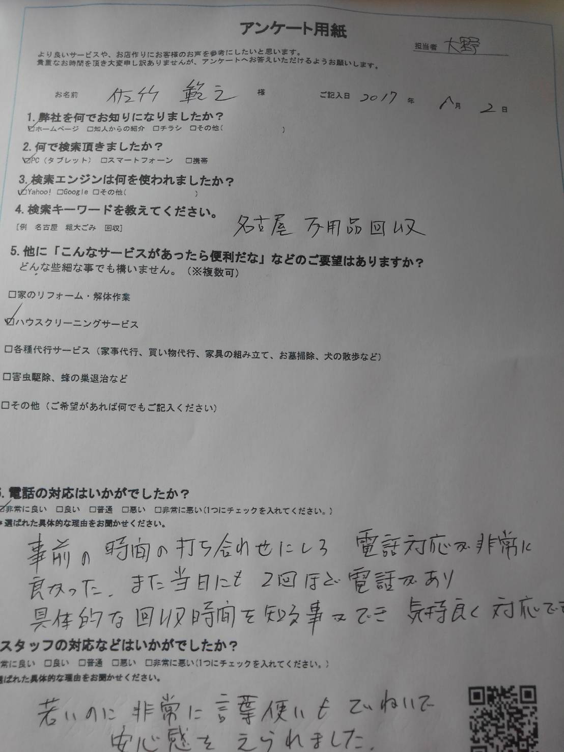 名古屋市守山区　M.S様