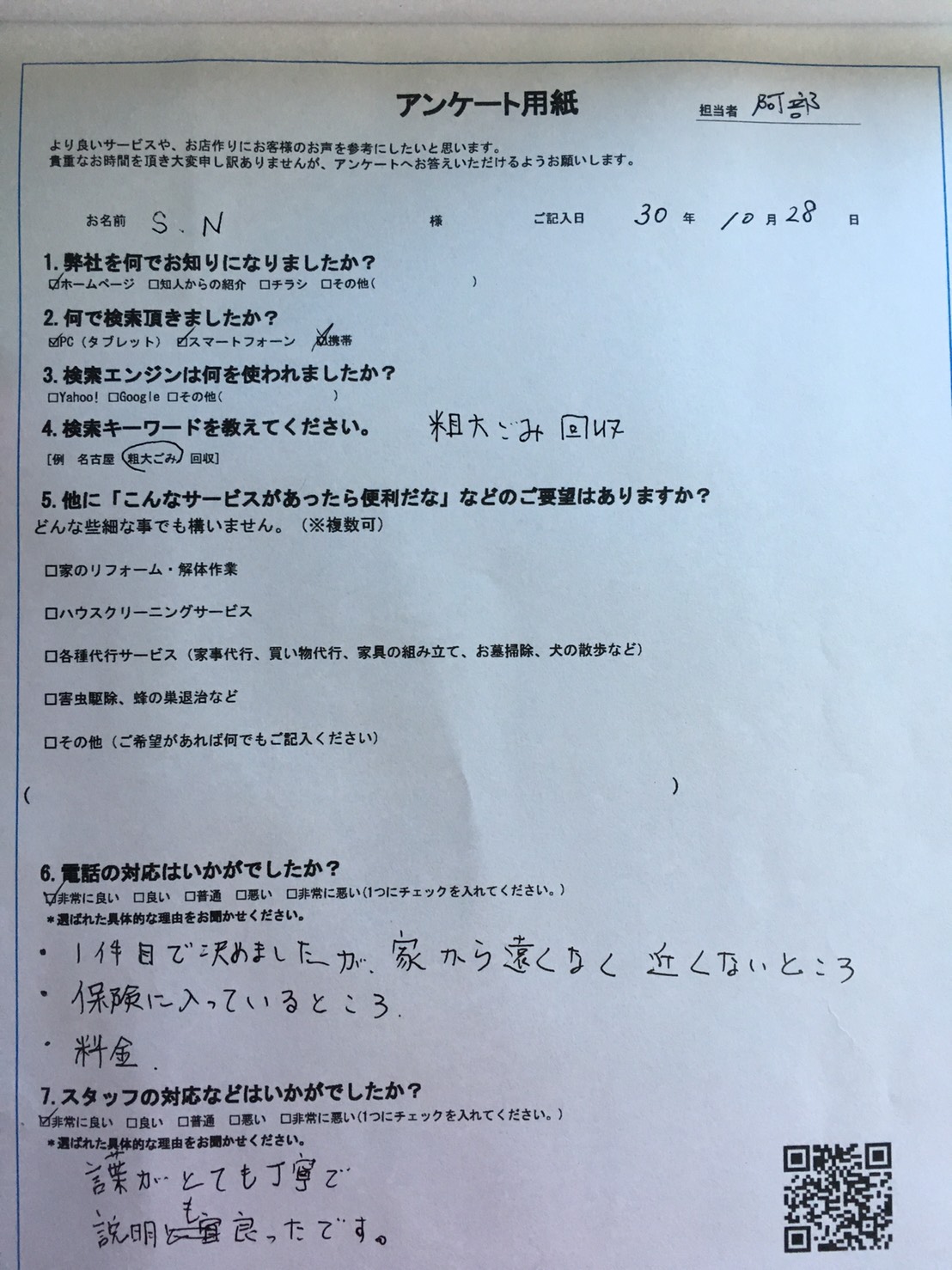 名古屋市中川区　S.N様