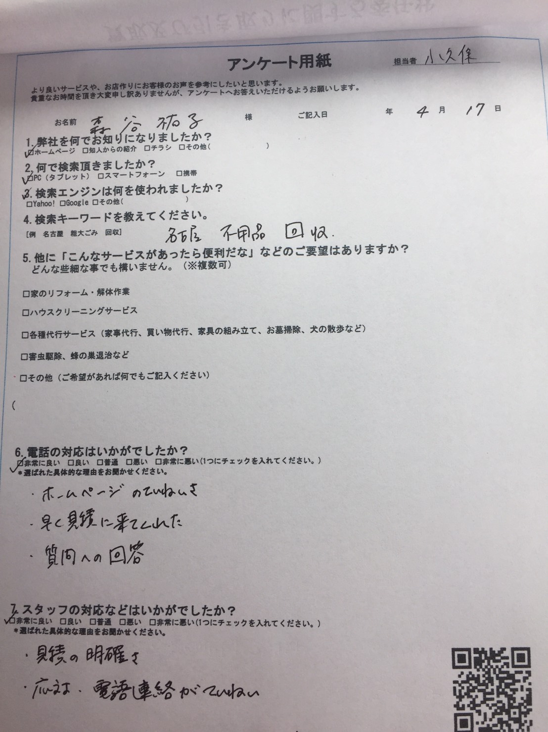 名古屋市北区　森谷様