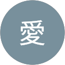 愛 profile picture